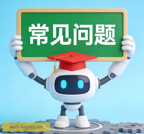 常见问题